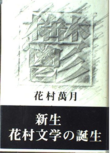 Amazon.co.jp: 鬱 : 花村 萬月: 本